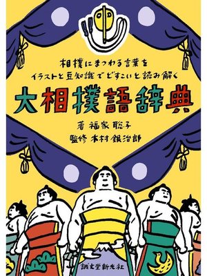 cover image of 大相撲語辞典:相撲にまつわる言葉をイラストと豆知識でどすこいと読み解く: 本編